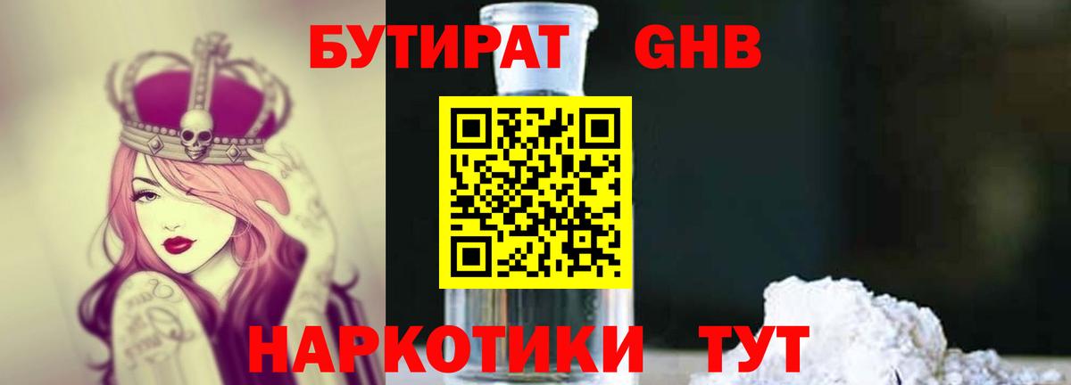 Бутират GHB  Вход с VPN  Реутов 